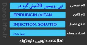 اپی روبیسین 20میلی گرم در 10میلی لیتر