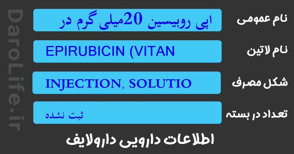 اپی روبیسین 20میلی گرم در 10میلی لیتر