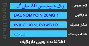 ویال دانومایسین 20 میلی گرم