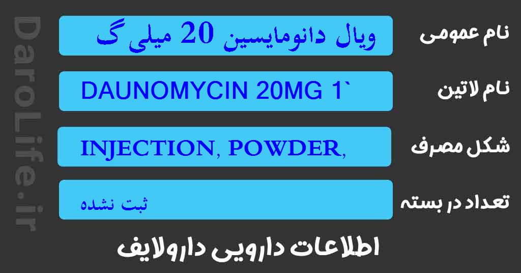 ویال دانومایسین 20 میلی گرم