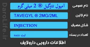 آمپول تاوگیل ® 2 میلی گرم / 2 میلی لیتر