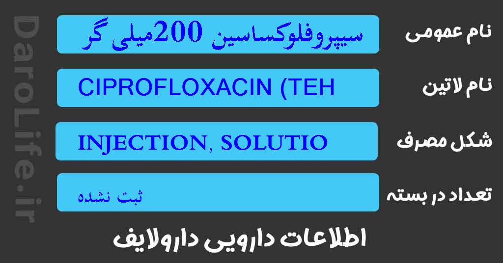 سیپروفلوکساسین 200میلی گرم در 100میلی لیتر