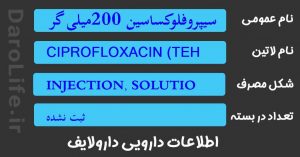 سیپروفلوکساسین 200میلی گرم در 20میلی لیتر