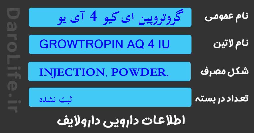 گروتروپین ای کیو 4 آی یو