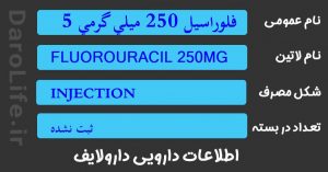 فلوراسيل 250 ميلي گرمي 5 ميلي ليتري