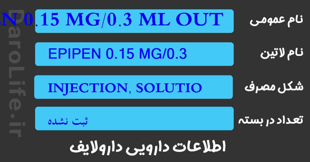 EPIPEN 0.15 MG/0.3 ML OUTOINJECTOR