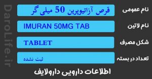 قرص آزاتیوپرین 50 میلی گرم