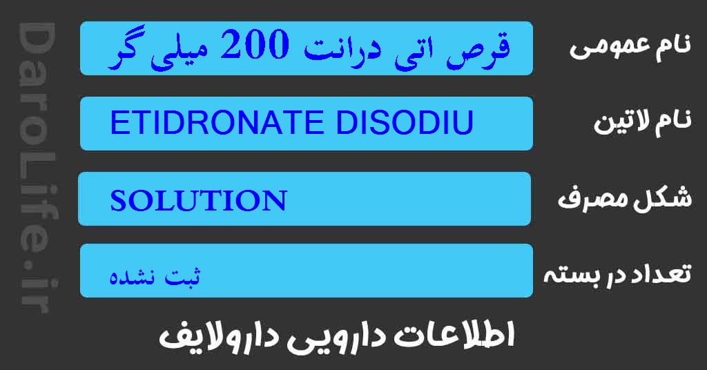 قرص اتی درانت 200 میلی گرم