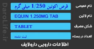 قرص اکوئین 1/250 میلی گرم