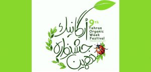 کارگاه نی‌نی سایت در نمایشگاه محصولات اُرگانیک چه برنامه‌ای دارد؟