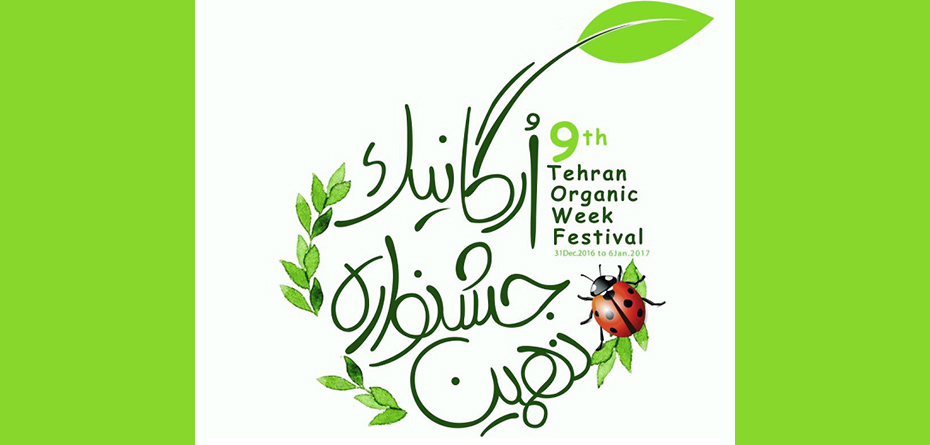 کارگاه نی‌نی سایت در نمایشگاه محصولات اُرگانیک چه برنامه‌ای دارد؟