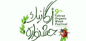 یادآوری تور نمایشگاه محصولات ارگانیک