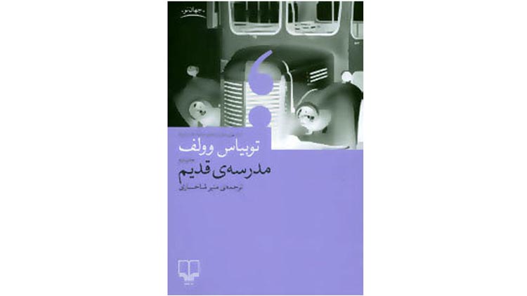 کتاب مدرسه قدیم