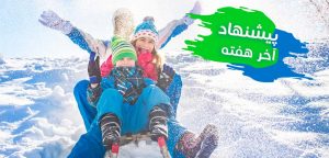این هفته متفاوت برف بازی کنید