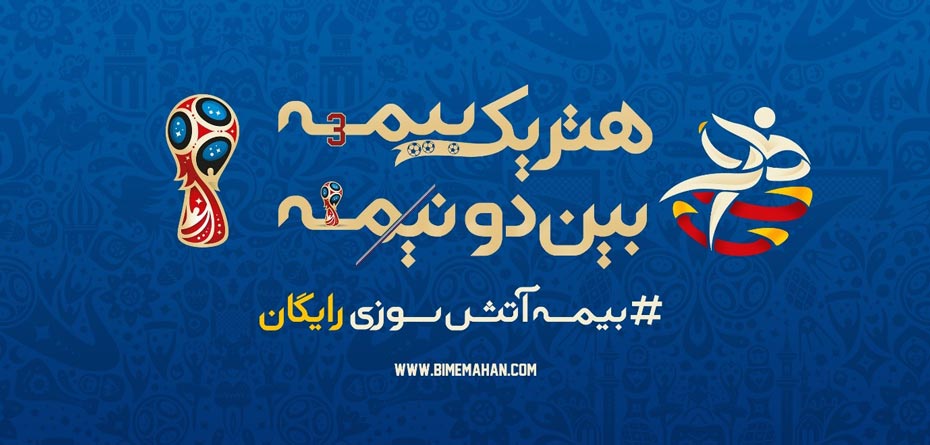 بیمه آتش سوزی رایگان فقط تا پایان جام جهانی