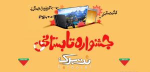 پیشنهاد شگفت انگیز نت‌برگ برای تابستان