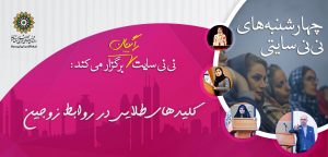 سمینار رایگان کلیدهای طلایی در روابط زوجین، 10 مرداد97