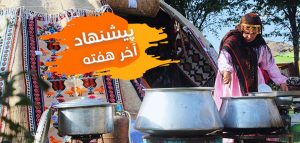 این هفته تفریح در سنندج، زنجان، نوشهر و شیراز