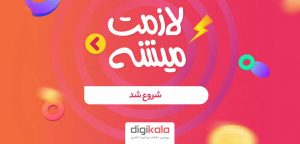 لازمت می‌شه! جشنواره‌ی تابستانه‌ی 27 مرداد دیجی‌کالا