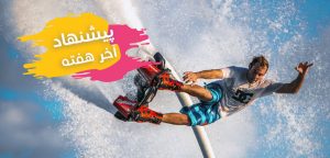 این هفته تفریح در کرج، مشهد، تهران و کیش