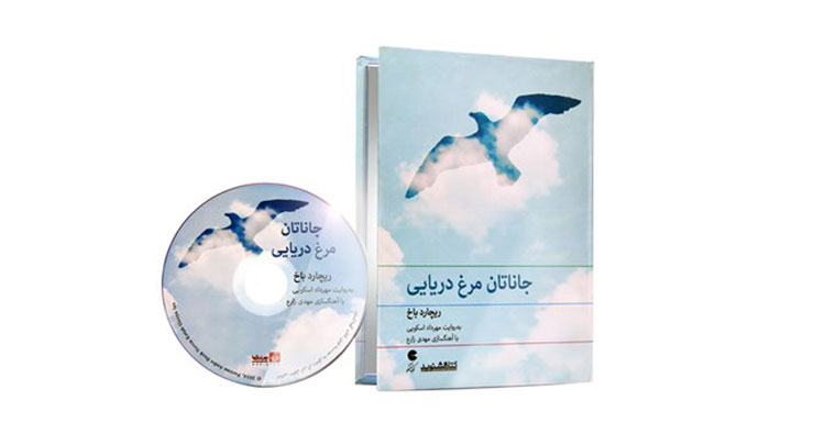 جاناتان و مرغ دریایی