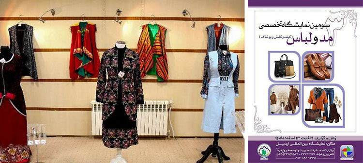 سومین نمایشگاه مد و لباس اردبیل برگزار می‌شود
