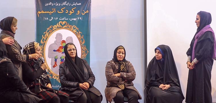 حضور والدین در همایش من و کودک اتیسمم