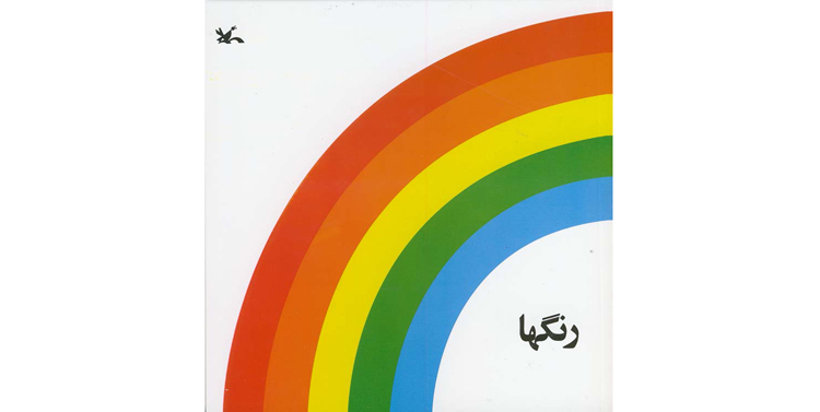 کتاب رنگ ها نوشته عباس کیارستمی