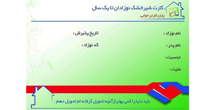 کارت شیر خشک پایان کارتن خوابی