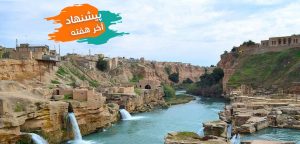 این هفته تفریح در شاهرود، خوزستان، قم و یاسوج