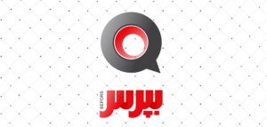 از اَهلِش بپرس!