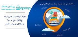 سپنجا ؛ اجاره آپارتمان مبله در سراسر کشور