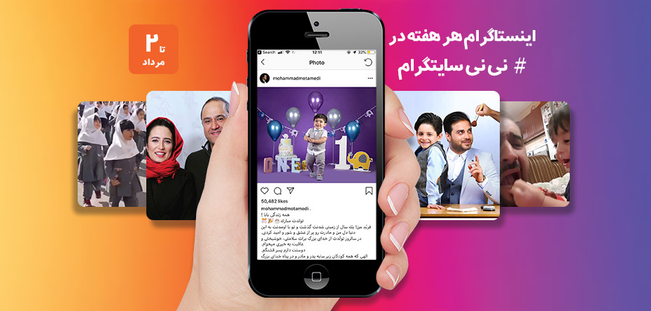 از تولد دختر رامبد جوان تا عزیزای دل امید حاجیلی