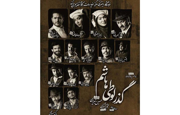 نمایش گذر لوطی هاشم