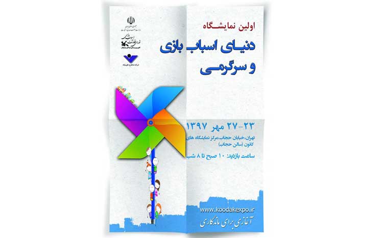 اولین نمایشگاه اسباب بازی