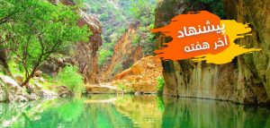 این هفته تفریح در مهاباد، کیش، شیراز، تهران و...