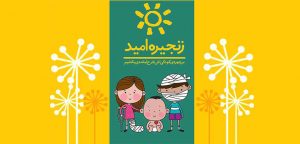 زنجیره امید و جراحی رایگان کودکان