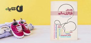 دانلود کتاب راهنمای بارداری سالم