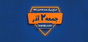 جمعه دوم آذر بزرگترین حراج سال بامیلو برگزار می‌شود
