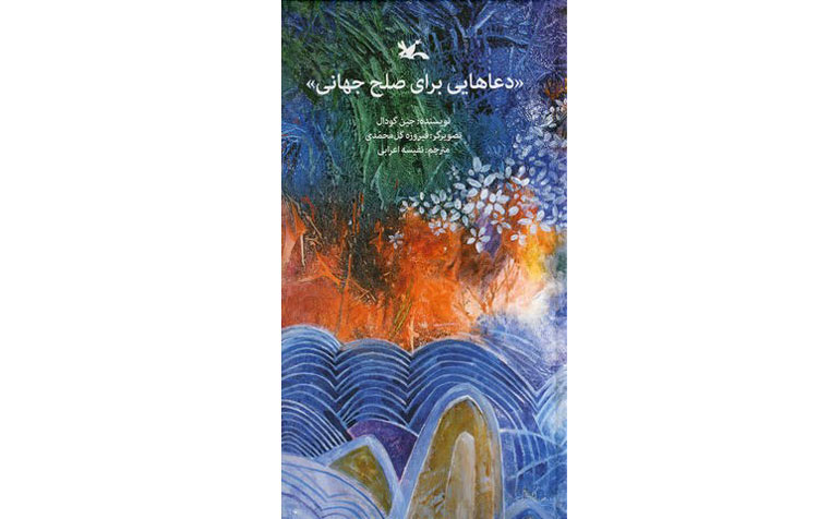 دعاهایی برای صلح جهانی