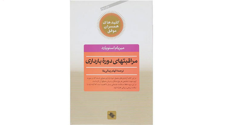 مراقبت بارداری، کتاب مهم دوران بارداری