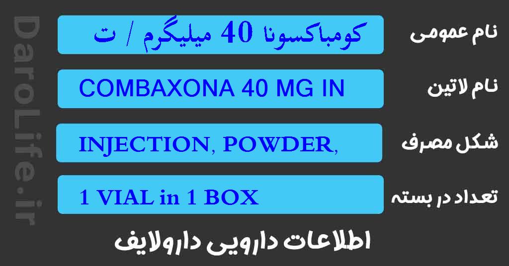 کومباکسونا 40 میلیگرم / تزریقی