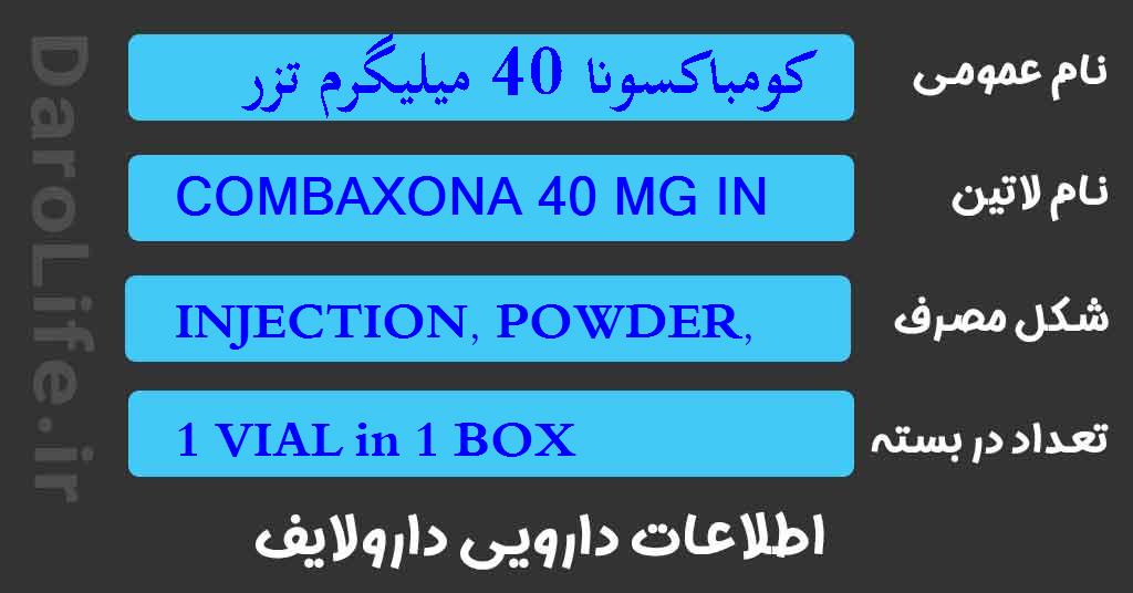 کومباکسونا 40 میلیگرم تزریقی