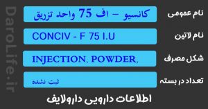 کانسیو - اف 75 واحد تزریقی