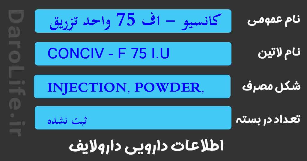 کانسیو - اف 75 واحد تزریقی