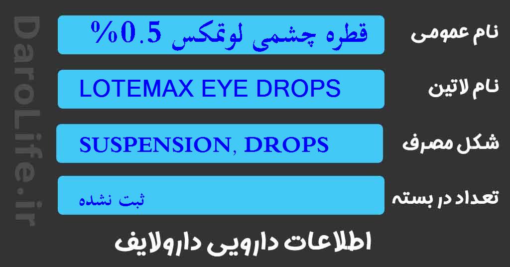 قطره چشمی لوتمکس 0.5%