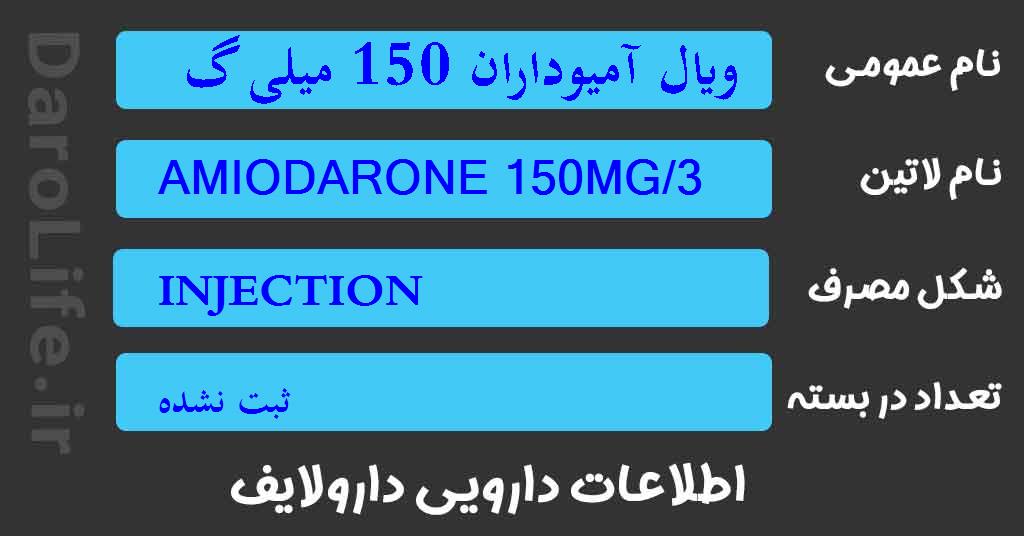 ویال آمیوداران 150 میلی گرم / 3 میلی لیتر