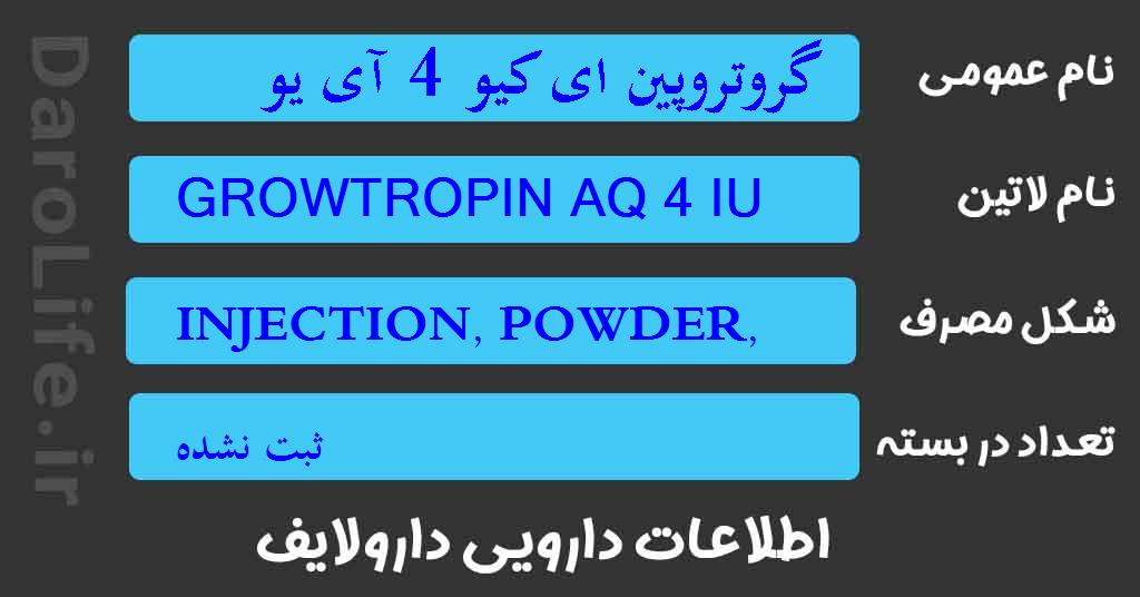 گروتروپین ای کیو 4 آی یو