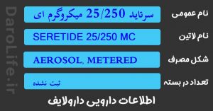 سرتاید 25/250 میکروگرم اینهالر