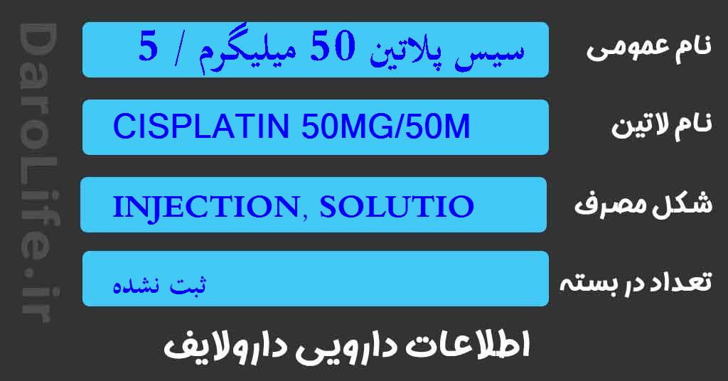 سیس پلاتین 50 میلیگرم / 50 میلی لیتر ویال